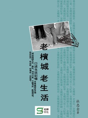 cover image of 老檳城老生活